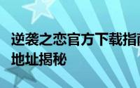 逆袭之恋官方下载指南：最新安卓版高速下载地址揭秘