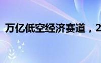 万亿低空经济赛道，2025年能否持续高飞？