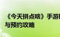 《今天拼点啥》手游即将上线九游：玩法亮点与预约攻略