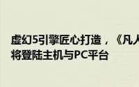 虚幻5引擎匠心打造，《凡人修仙传》3A游戏震撼官宣：即将登陆主机与PC平台