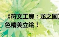 《符文工房：龙之国》公布主角及恋爱候补角色精美立绘！