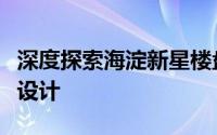 深度探索海淀新星楼盘：绿城和樾玉鸣的匠心设计
