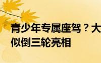 青少年专属座驾？大众经典小车Up魔改版形似倒三轮亮相