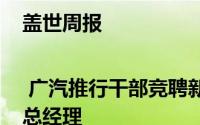 盖世周报 | 广汽推行干部竞聘新制；丰田中国首迎华人总经理