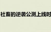 社畜的逆袭公测上线时间预告：抢先知晓秘籍