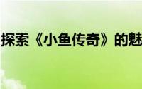 探索《小鱼传奇》的魅力：游戏玩法深度解析