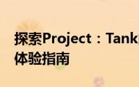 探索Project：Tank的魅力  玩法特色与抢先体验指南
