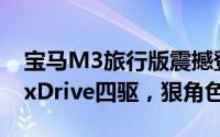 宝马M3旅行版震撼登场：3.0升六缸+8AT+xDrive四驱，狠角色再现