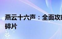 燕云十六声：全面攻略如何高效收集庙堂暗涌碎片