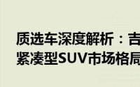 质选车深度解析：吉利银河星舰7 EM-i革新紧凑型SUV市场格局