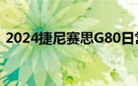 2024捷尼赛思G80日常实用性深度评测报告