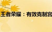 王者荣耀：有效克制宫本武藏的辅助英雄推荐
