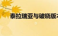 泰拉瑞亚与破晓版本：哪款更胜一筹？