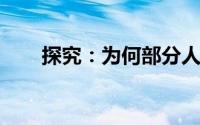 探究：为何部分人群睡眠中频繁翻身