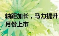 轴距加长，马力提升，国产全新宝马X3将于2月份上市