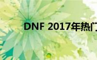 DNF 2017年热门PK模式深度解析