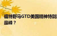 福特野马GTD美国精神特别版：是否定义了野马系列的性能巅峰？