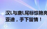 汉L与唐L尾标惊艳亮相，BBA面临强敌：比亚迪，手下留情！