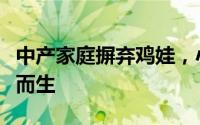 中产家庭摒弃鸡娃，小众高薪教育规划师应运而生