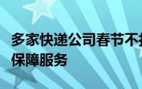 多家快递公司春节不打烊，持续提供稳定物流保障服务