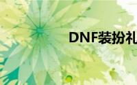 DNF装扮礼包精选指南