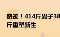 奇迹！414斤男子382天断食挑战，狂减250斤重塑新生