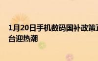 1月20日手机数码国补政策正式实施：厂商紧急备货超千万台迎热潮