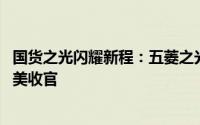 国货之光闪耀新程：五菱之光EV多行业户外品鉴会洛阳站完美收官
