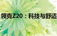 领克Z20：科技与舒适并蓄的都市出行新典范