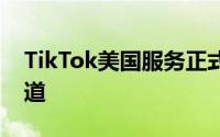 TikTok美国服务正式终止，积极寻求恢复之道