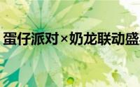 蛋仔派对×奶龙联动盛宴：精彩活动内容揭秘