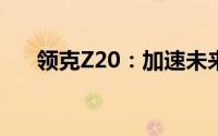 领克Z20：加速未来，驾驭科技新风尚