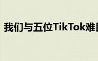 我们与五位TikTok难民共话赛博迁徙新篇章