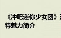 《冲吧迷你少女团》深度解析：精彩玩法与独特魅力简介