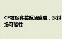 CF夜魔套装返场盛启，探讨《明日方舟》夜魔端午节皮肤返场可能性