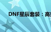 DNF星辰套装：高效刷取深渊副本攻略