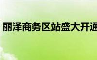 丽泽商务区站盛大开通：首日亮点全面揭秘！