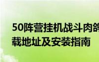 50阵营挂机战斗肉鸽策略游戏：最新官方下载地址及安装指南