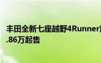 丰田全新七座越野4Runner震撼登场，户外探险专属座驾29.86万起售