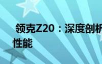  领克Z20：深度剖析其非凡纯电魅力与卓越性能