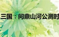 三国：问鼎山河公测时间揭秘及预约下载指南