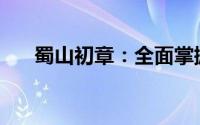  蜀山初章：全面掌握道符技能获取攻略