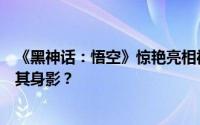 《黑神话：悟空》惊艳亮相福建春晚！央视春晚是否会迎来其身影？