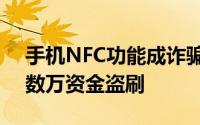 手机NFC功能成诈骗新目标，抖音用户频遭数万资金盗刷