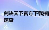 剑决天下官方下载指南：最新安卓版安装地址速查