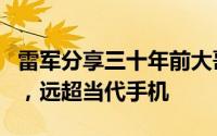 雷军分享三十年前大哥大珍贵照片：价格高昂，远超当代手机