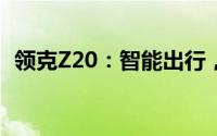 领克Z20：智能出行，演绎生活艺术新篇章