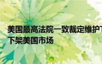 美国最高法院一致裁定维护TikTok禁令，应用或于1月19日下架美国市场