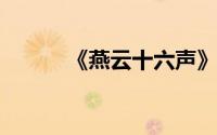 《燕云十六声》中镰刀形象揭秘