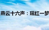 燕云十六声：瑶红一梦奇遇任务详细触发指南